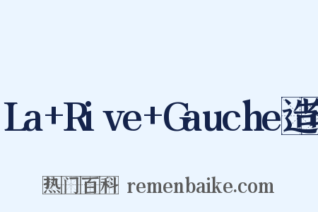 La+Rive+Gauche造句是什么意思的图片